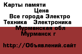 Карты памяти Samsung EVO   500gb 48bs › Цена ­ 10 000 - Все города Электро-Техника » Электроника   . Мурманская обл.,Мурманск г.